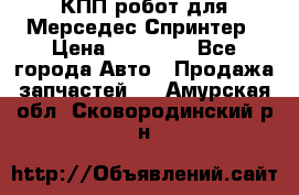 КПП робот для Мерседес Спринтер › Цена ­ 40 000 - Все города Авто » Продажа запчастей   . Амурская обл.,Сковородинский р-н